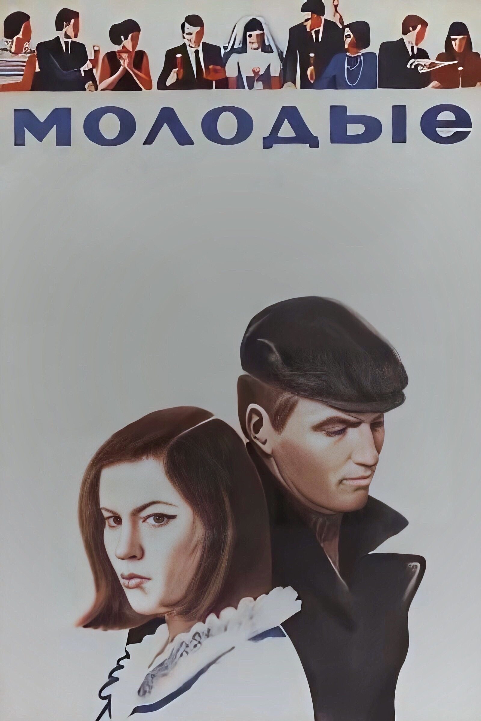 Постер Молодые